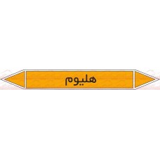  علائم ایمنی شناسایی لوله هلیوم